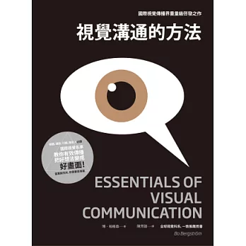 視覺溝通的方法：媒體、攝影、行銷、廣告人必讀， 國際視覺名家教你有效傳播，把好想法變成好畫面！