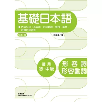 基礎日本語形容詞、形容動詞(修訂版)