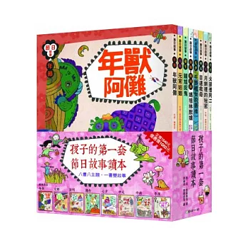 孩子的第一套節日讀本！（共八冊）