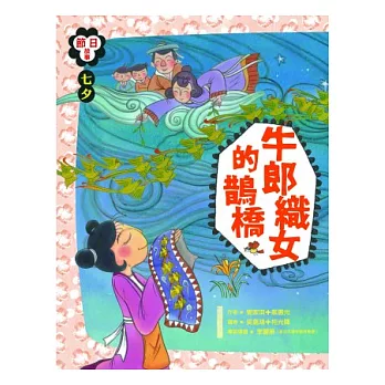 七夕：牛郎織女的鵲橋