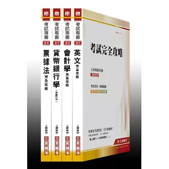 102年臺灣企銀【菁英儲備/海外儲備/外匯人員】甄試套書(附讀書計畫表) (二版)