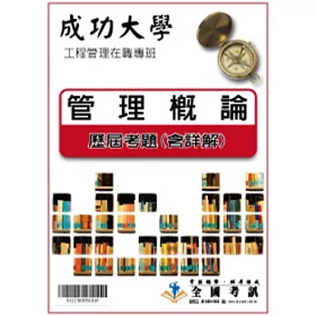 考古題解答-成功大學-工程管理在職專班科目：管理概論 97/98/99/100/101