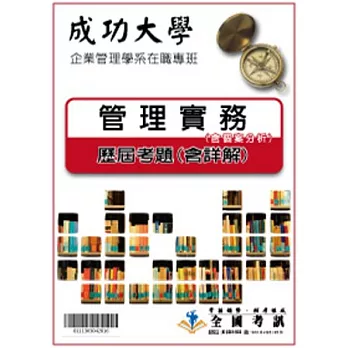 考古題解答-成功大學-企業管理學系在職專班 科目：2.管理實務(含個案分析) 96/97/98/99/100/101