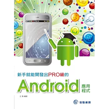 新手就能開發出PRO級的Android應用程式