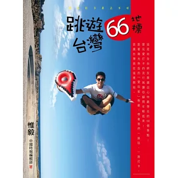 環島打卡非去不可：跳遊台灣66地標