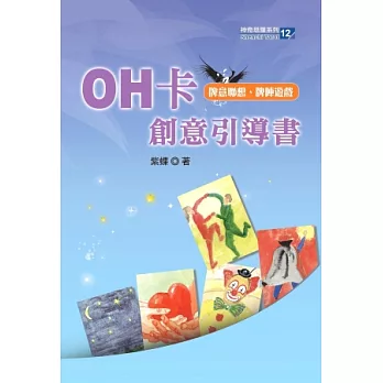 OH卡創意引導書