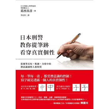 日本刑警教你從筆跡看穿真實個性：從運筆長短、粗細、力度中的潛意識洞察人格特質