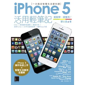 iPhone 5 活用輕筆記：一次搞定智慧生活便利通