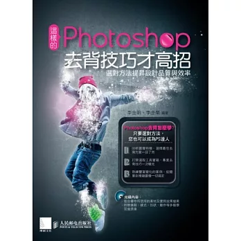 這樣的Photoshop去背技巧才高招：選對方法提昇設計品質與效率(附光碟)