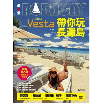 最愛BORACAY！2013 Vesta帶你玩長灘島