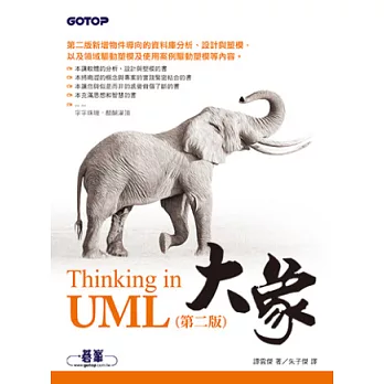 大象：Thinking in UML(第二版)