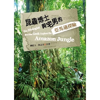 昆蟲博士與宅男的亞馬遜探險