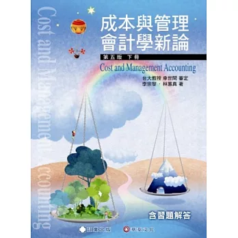 成本與管理會計學新論 (下冊)(5版)