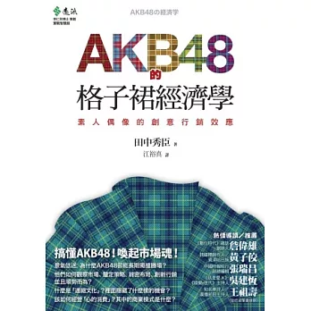 AKB48的格子裙經濟學：素人偶像的創意行銷效應