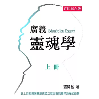 廣義靈魂學(上冊)