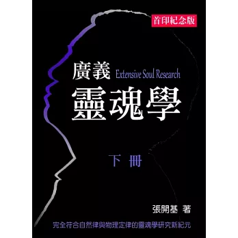 廣義靈魂學(下冊)