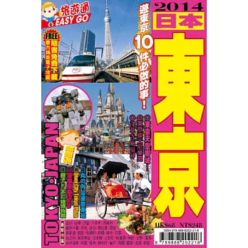 旅遊通：日本東京2014