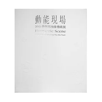 動能現場：2012薛保瑕抽象藝術展