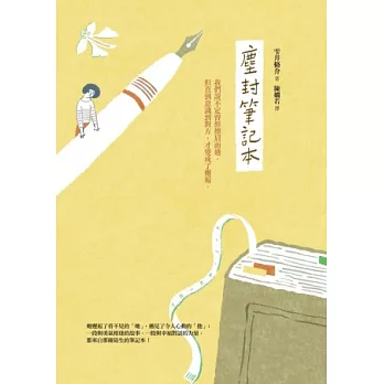 塵封筆記本（電影原著小說）