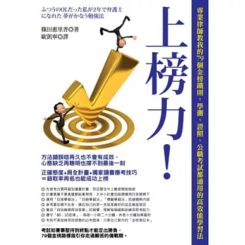 上榜力！專業律師教我的79個金榜鐵則，學測、證照、公職考試都通用的高效能學習法