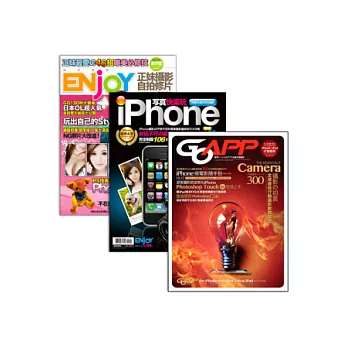 iPhone×iPad攝影的初衷+iPhone寫真快樂玩+正妹攝影自拍修片【超值組合套書】
