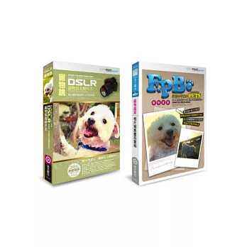 寵物跳：DSLR寵物寫真修片王+寵物當家．相片寫真書百寶箱(2合1典藏超值499組合包)