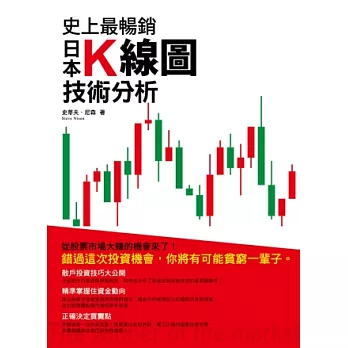 史上最暢銷日本K線圖技術分析