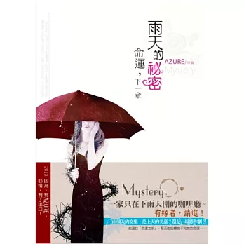 雨天的祕密：命運，下一章-Mystery系列