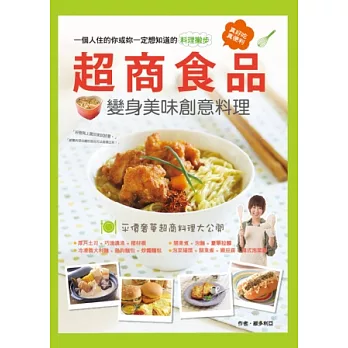 超商食品變身美味創意料理