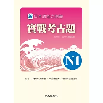 新日本語能力測驗實戰考古題N1(書+1CD)：2010年~2011年精選試題
