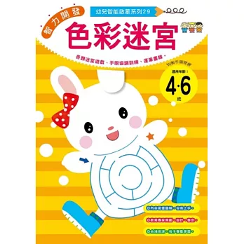 智力開發：色彩迷宮 (4-6歲)