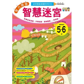 智力開發：智慧迷宮 (5-6歲)