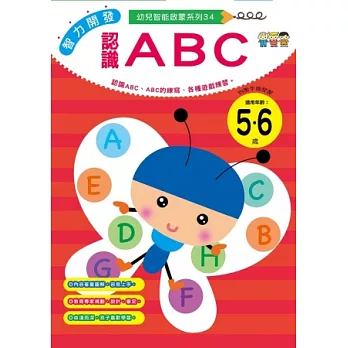 智力開發：認識ABC (5-6歲)