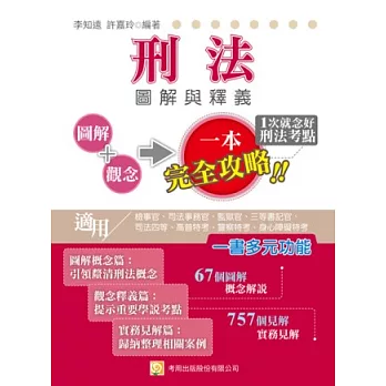 刑法圖解與釋義（檢事官、司法事務官、監獄官、三等書記官、司法四等、高普特考、警察特考、身心障礙特考）