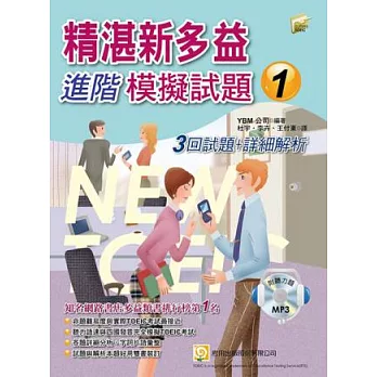 精湛新多益進階模擬試題1：3回試題+詳細解析(雙書裝＋聽力題MP3＋透明亮面書套)