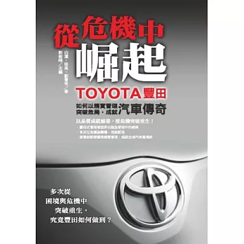從危機中崛起：TOYOTA豐田如何以精實管理突破危局，成就汽車傳奇