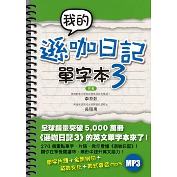 我的遜咖日記單字本3（附MP3）