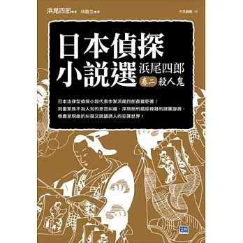 日本偵探小說選 濱尾四郎 卷二 殺人鬼：日本法律型偵探小說代表作家濱尾四郎長篇鉅著！