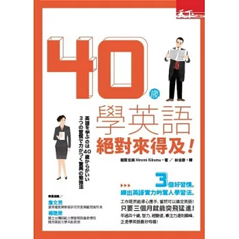 40歲學英語 絕對來得及：三個好習慣，練出英語實力的驚人學習法！