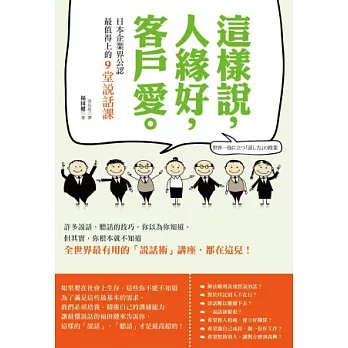 這樣說，人緣好，客戶愛：日本企業界公認最值得上的9堂說話課