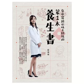 女中醫給忙碌上班族的第一本養生書