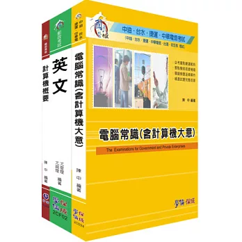 102年中華電信-資訊類專員套書<學儒>