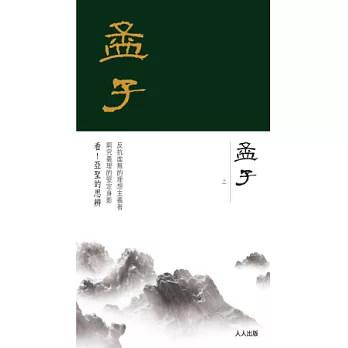 孟子(上冊)