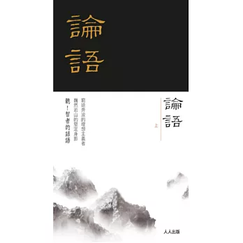 論語(上冊)