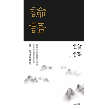 論語(下冊)