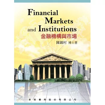 金融機構與市場