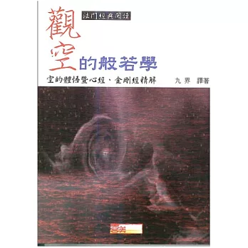 觀空的般若學：空的體悟暨金剛經、心經精解