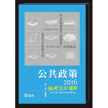 公共政策經典深論題庫-核心考題、標竿學習與重要名詞(高考‧二、三等特考‧地方特考‧研究所‧升等考‧公費留學考‧退除役‧身心障礙‧一般警察‧原住民特考 )