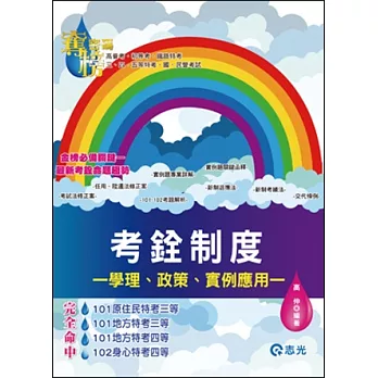 考銓制度：學理、政策、實例應用(高普考、初等考、三．四．五等特考、鐵路特考、國民營考試)