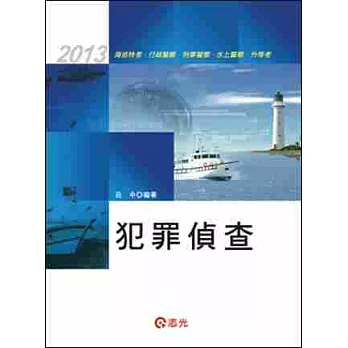 犯罪偵查(海巡特考.行政警察.刑事警察.水上警察.升等考)